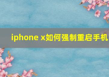 iphone x如何强制重启手机